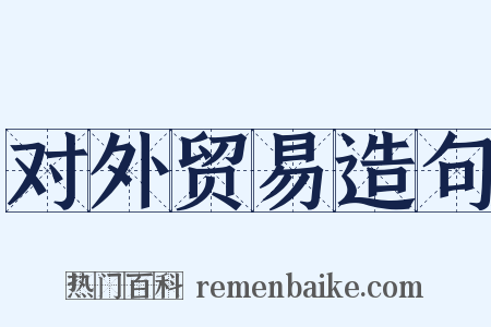 对外贸易造句是什么意思的图片